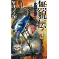 無貌伝<br>望月 守宮著　 <br>1155円<br>ISBN:9784061827950　