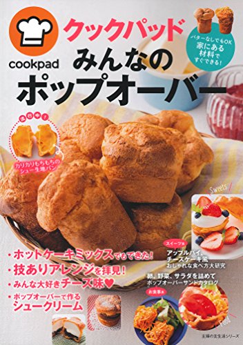 クックパッド みんなのポップオーバー ーバターなしでもOK 家にある材料ですぐできる ! (主婦の友生活シリーズ)