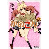 かのこん  6巻 (MFコミックス アライブシリーズ)