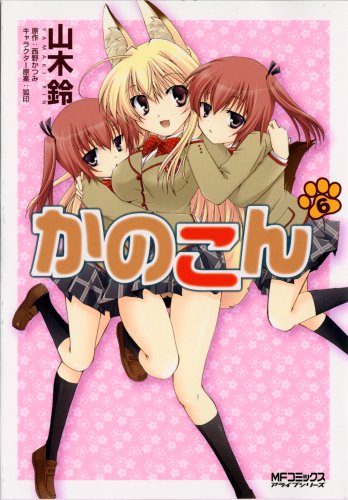 かのこん  6巻 (MFコミックス アライブシリーズ)