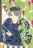 きらきら馨る (9の巻) (Wings comics)