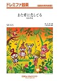 また君に恋してる / 坂本冬美 ドレミファ器楽[SKー525]-