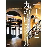 一丁倫敦と丸の内スタイル―三菱一号館からはじまる丸の内の歴史と文化