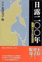 日露200年―隣国ロシアとの交流史
