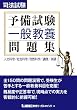 司法試験予備試験　一般教養問題集