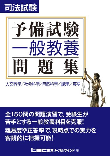 司法試験予備試験 一般教養問題集のJPEG画像