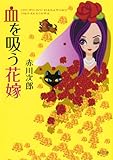 血を吸う花嫁<花嫁シリーズ> (角川文庫)