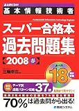 基本情報技術者スーパー合格本過去問題集 2008春 (2008)