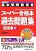 過去問CD付 基本情報技術者スーパー合格本過去問題集〈2008春〉(三輪 幸市)