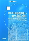 FRP歩道橋設計・施工指針(案) (複合構造シリーズ)