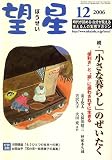 望星 2006年 12月号 [雑誌]の画像