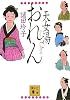天女湯おれん (講談社文庫)