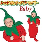 ルービーズ(Rubie's) レッド・ホット・チリ・ペッパー ベビー用