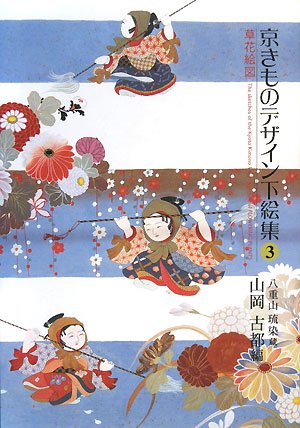 京きものデザイン下絵集〈3〉草花絵図