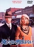 俺たちに明日はない [DVD]
