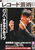 レコード芸術 2011年 11月号 [雑誌]