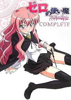 ゼロの使い魔~双月の騎士~コンプリート