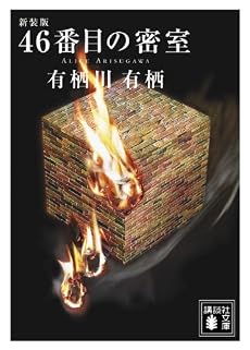 新装版 46番目の密室 (講談社文庫)