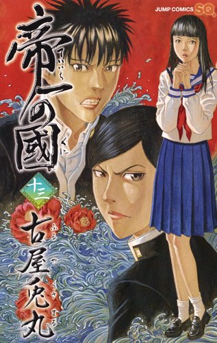 帝一の國 13 (ジャンプコミックス)