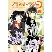 プラネット・ラダー -惑う星のあなない- 1 (創美社コミック文庫)