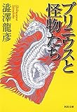プリニウスと怪物たち (河出文庫)