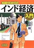 書評 知識ゼロからのインド経済入門 by 源さん