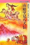 南総里見八犬伝 (これだけは読みたいわたしの古典)の画像