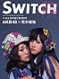 SWITCH特別編集号　特集：AKB48