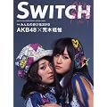 SWITCH特別編集号　特集：AKB48