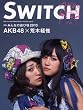 SWITCH特別編集号　特集：AKB48