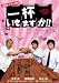 一杯いきますか!!ある意味、不器用です。 [DVD]