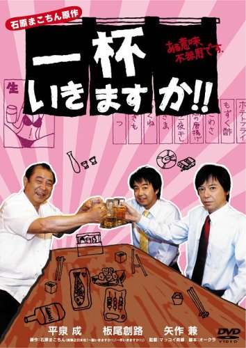 一杯いきますか!!ある意味、不器用です。 [DVD]