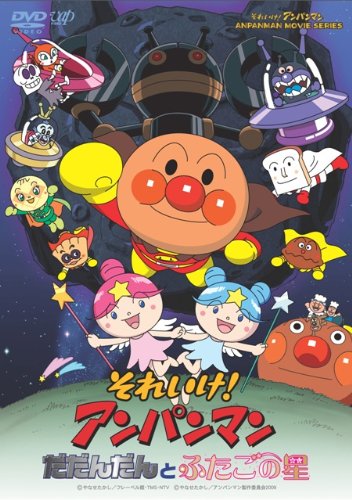 それいけ!アンパンマン だだんだんとふたごの星 DVD-BOX