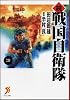 続 戦国自衛隊 3 (セブン文庫 た 1-4)