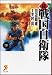 続 戦国自衛隊 3 (セブン文庫 た 1-4)