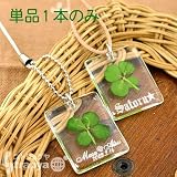 【メールオーダー式】世界に1つ。あなただけのオリジナル♪しあわせの四つ葉のクローバー名入れ携帯ストラップの画像