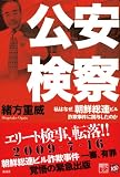公安検察 私はなぜ、朝鮮総連ビル詐欺事件に関与したのか (現代プレミアブック) 画像