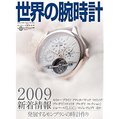 【クリックで詳細表示】世界の腕時計 NO.101 (ワールド・ムック 790) [大型本]