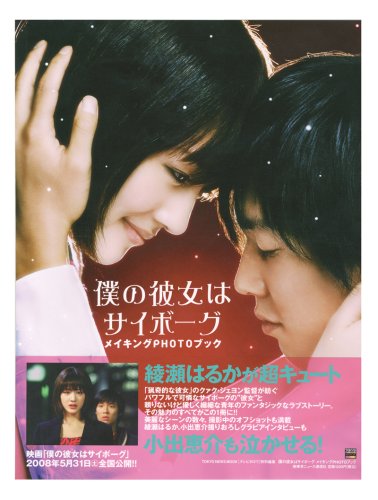 「僕の彼女はサイボーグ」メイキングPHOTOBOOK (TOKYO NEWS MOOK 103号)