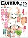 コミッカーズアートスタイル Vol.6―カラーテクニック&サポートクリエイション (6)