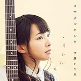 カサナルケシキ(初回限定盤)(DVD付)