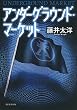 アンダーグラウンド・マーケット (朝日新聞出版)