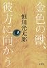金色の獣、彼方に向かう
