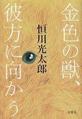 生と死が曖昧に感じられる不思議な世界。全てが静かにただ過ぎてゆく世界に共通して存在する獣。「異神千夜」と「森の神、夢に帰る」が好き。