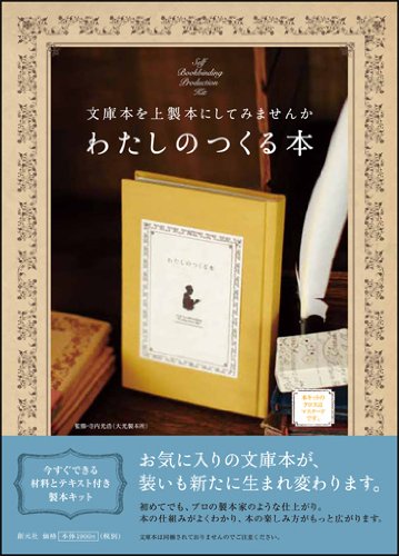 わたしのつくる本(マスタード): 文庫本を上製本にしてみませんか ([バラエティ])