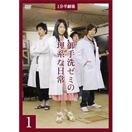 1分半劇場 御手洗ゼミの理系な日常1