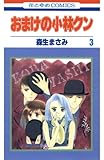 おまけの小林クン 3 (花とゆめコミックス)