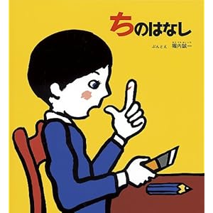 ちのはなし (かがくのとも傑作集―わくわくにんげん)