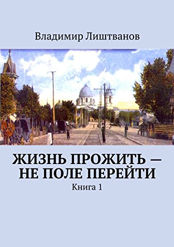 Жизнь прожить - не поле перейти: Книга 1 (Russian Edition)