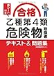 赤シート付き 合格乙種第4類危険物取扱者テキスト&問題集